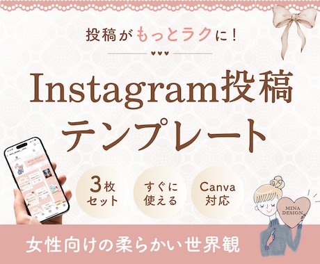 Instagram投稿テンプレートを作成します 女性向けデザインでインスタ運用をもっと気軽に◎ イメージ1