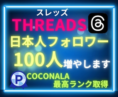 Threads(スレッズ)日本人フォロワー増加ます スレッズの日本人フォロワー100人増加！日本人いいねも対応！ イメージ1