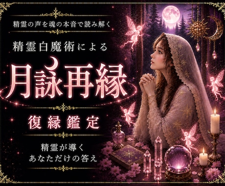 精霊との共鳴、復縁への道筋を読み解きます 精霊白魔術を通じて、忘れられないあの人との復縁成就へ導きます イメージ1