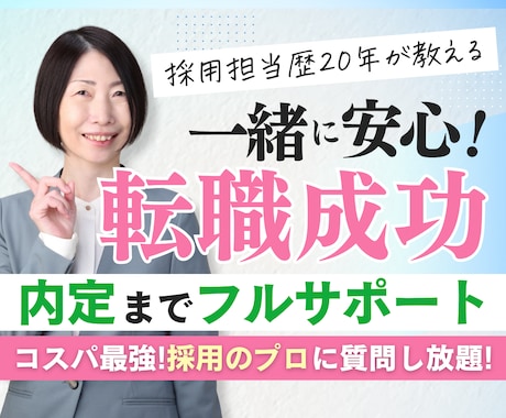 採用担当20年が転職40日間フルサポートします プロ中のプロが履歴書＆職務経歴書から面接まで手厚くアドバイス イメージ1