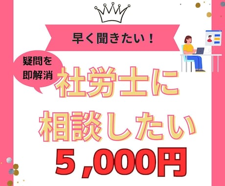 ビデオチャット：社労士が雇用関係の相談にのります 労務や社会保険、労災保険、雇用保険、採用などご質問ください イメージ1