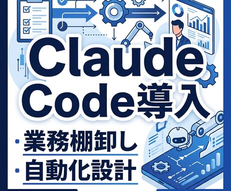 Claude Code導入＋自動化1本を行います 導入だけで終わらない、自動化1本を設計し実務向け伴走支援 イメージ1