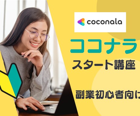 ゼロから始めるココナラ副業相談に乗ります 初心者歓迎☆子育てママの実体験に学ぶ副業スタート入門 イメージ1