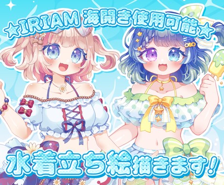 IRIAM向けキラキラかわいい水着立ち絵描きます 海開きイベント・ver3対応可能！ イメージ1