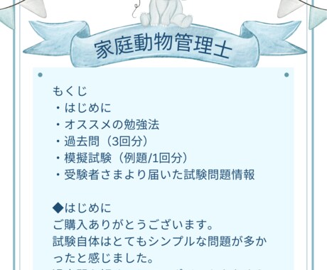 家庭動物管理士の過去問と対策リスト販売します 過去【5回分】の実際に出題された対策リスト付き！ イメージ2