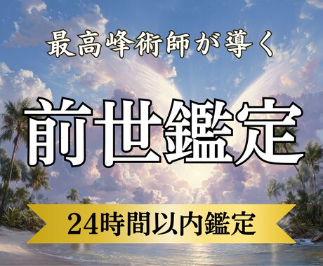 前世から届く魂のメッセージを霊視でお伝えします 前世の「あなた」が今の「あなた」へ伝えたいこと イメージ1