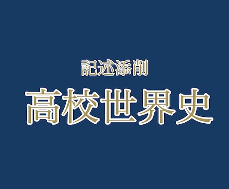 1週間最大30題可！世界史記述添削します 東大世界史78%得点講師が世界史記述問題を添削します イメージ1