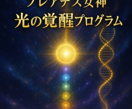 プレアデス女神が導く光の覚醒プログラムで覚醒します プレアデス女神の光で松果体・DNA・チャクラを覚醒させる進化 イメージ1