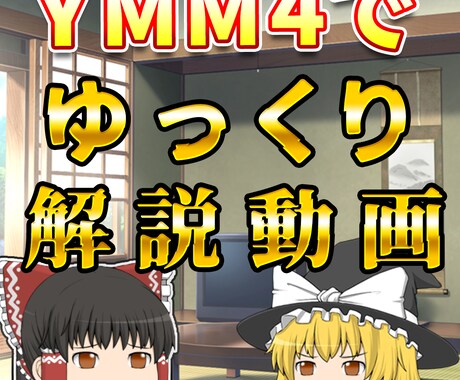 ゆっくり解説動画の編集いたします YMM4を使用したゆっくり動画編集 イメージ1
