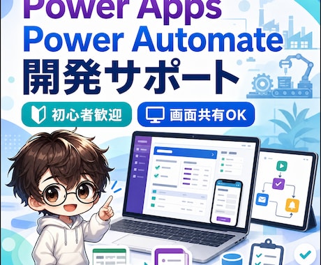 PowerApps・Automate開発支援します 実務経験を活かし、業務改善アプリの相談・開発をサポートします イメージ1
