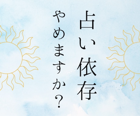 もう占い依存やめましょう。占い師だからこそ言います 占い依存から救う最後の砦。これを最後の電話相談に。 イメージ1
