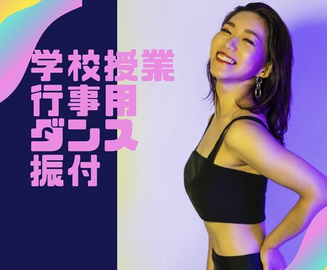 学校行事・授業用ダンスの振付を作ります 運動会・文化祭・卒園式や授業のダンス、ご相談ください♪ イメージ1