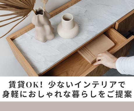 引越し多めの方へ！一部屋コーディネートいたします 賃貸OK！少ないインテリアで身軽におしゃれな暮らしをご提案 イメージ1