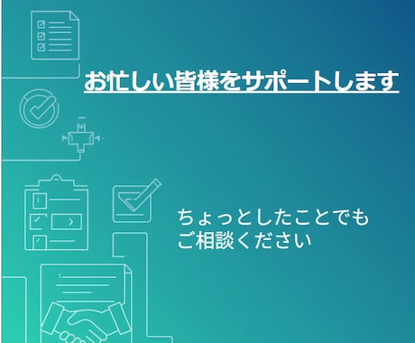 皆様の労務等のバックオフィス業務をサポートします 少人数の事業に、ちょうどいい事務サポート。 イメージ1