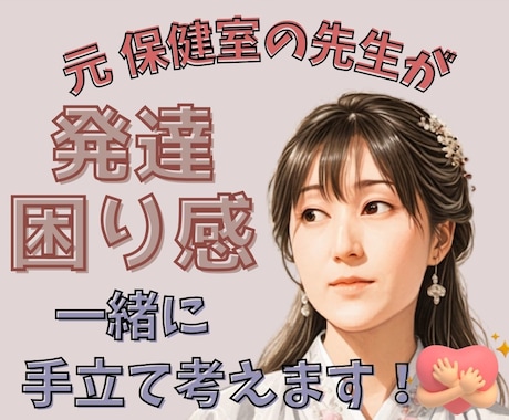 元保健室の先生が 発達障害や困り感に寄り添います なんだか気になる...を解消！安心して過ごすためのヒントを♪ イメージ1