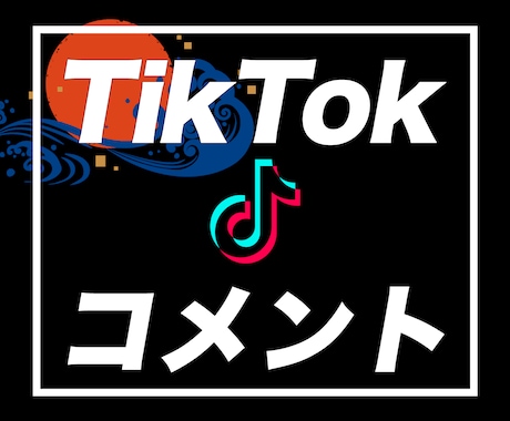 TikTok日本人コメントが増えるよう拡散します ティックトック｜+3コメント｜おすすめに乗りやすくなる イメージ1