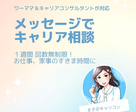 ワーママ キャリアコンサルタントが話を聞きます 結婚・出産を経て、働き方に悩んでいる方へ イメージ1