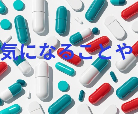 市販薬の相談質問受け付けます 現役医薬品登録販売者が親身にお答えします イメージ2