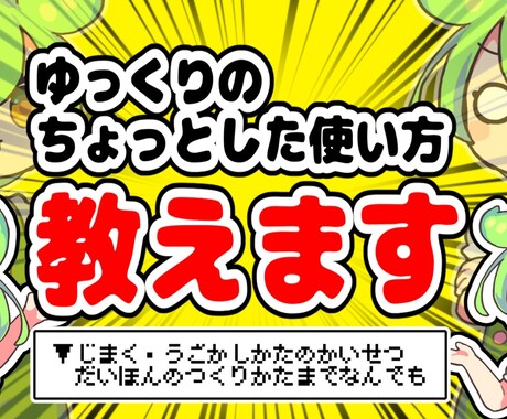 ゆっくりムービーメーカーちょっとした使い方教えます 「ymm4で○○したい！」をサクっと教えます！ イメージ1