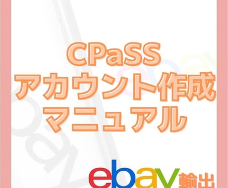 CPaSSのアカウント作成マニュアルお届けします 発送サービス【CPaSS】のアカウント作成マニュアルです イメージ1