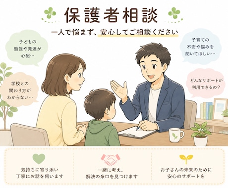 元特支教員が発達相談します 子育て・学校・勉強の悩みに寄り添います イメージ1