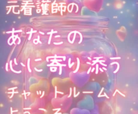 お電話苦手なあなたでも♡チャットなら伝えられます 元ナース♡電話は苦手でも文字なら話せるかも　つながる安心感 イメージ1