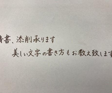 文字の清書を承ります 文字を書くのが苦手な方。美しい字を覚えたい方など イメージ1