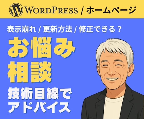 WordPressやHPの技術的お悩み相談できます 表示崩れ・更新方法・修正できるかなど技術目線でアドバイス イメージ1