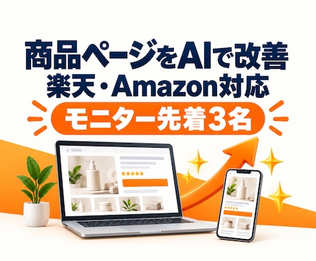 AIで楽天・Amazonの商品ページ改善します イメージ1