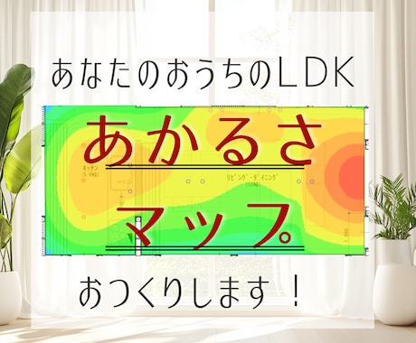 照明プラン明るさ大丈夫？簡易マップで見える化します 色分けで一目瞭然！LDKの明るさチェック■新築・リノベ対象 イメージ1