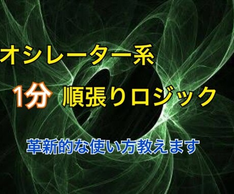 プロトレーダーが実際に使う順張りロジックます トレンド・順張りどちらでも使える。この手法で落ち着きます。 イメージ1