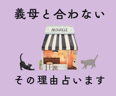 義母との関係に悩む方へ。理由や相性を分析鑑定します ストレスを吐き出してくださいね。解決のヒントを探りましょう♪ イメージ1
