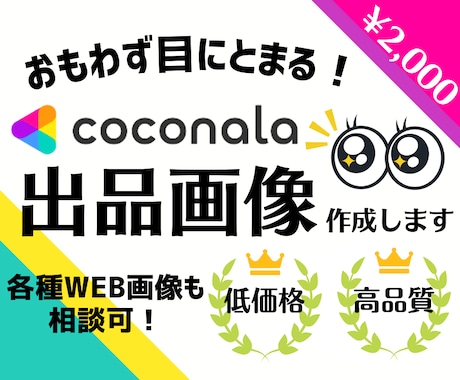 思わず目にとまる！ココナラ出品画像作成します 低価格で気軽に試せる♪目立つココナラサムネイル作成いたします イメージ1