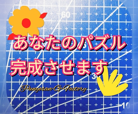 ジグソーパズル完成させます 眠っているパズル、途中で断念したパズルは有りませんか？ イメージ2