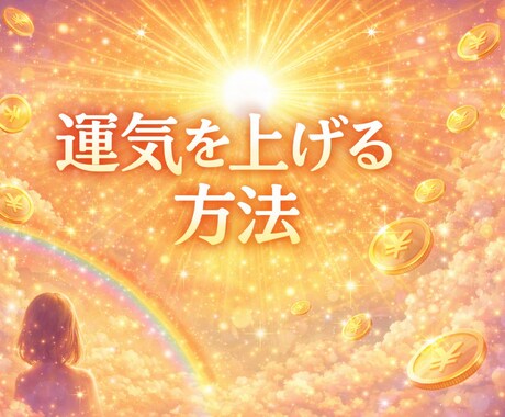 運気を上げる方法を守護霊に聞きます あなたの運気を自然と引き上げる守護霊からのメッセージ イメージ1