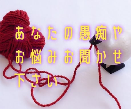 2日間LINE感覚で愚痴や悩みをお聞きします トークルームにてお気軽に愚痴や悩みをお聞かせ下さい イメージ1