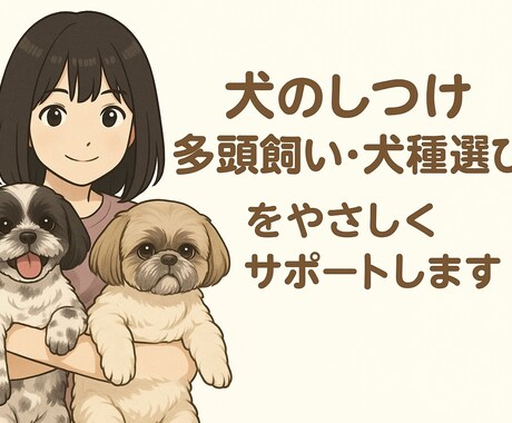 犬のしつけ多頭飼い犬種選びをやさしくサポートします 犬種選びからしつけまで！安心相談 初心者から上級者までカバー イメージ1