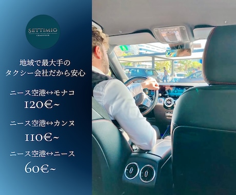 フランスニース空港↔︎ホテル送迎の手配致します 何時の発着でもOK豊富な車種で大きな荷物も大人数も対応可◎ イメージ2