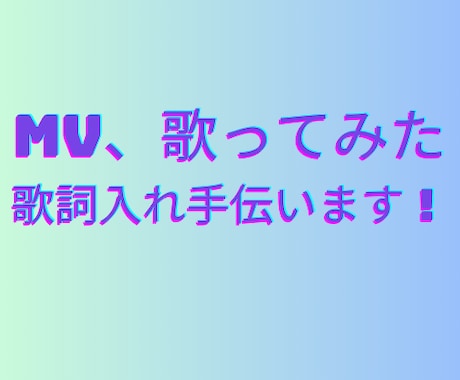 MV、歌ってみた等の歌詞入れをお手伝いします 歌詞入れを必要としている方へ！ イメージ1