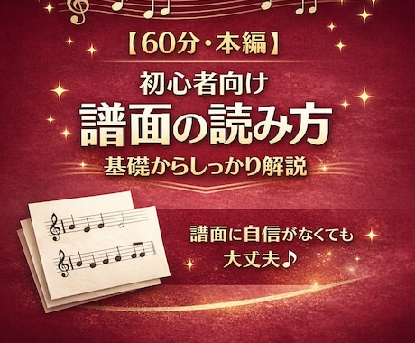 初心者向け！譜面の読み方を教えます 現役のシンガーソングライター&インストラクターが教えます！ イメージ1