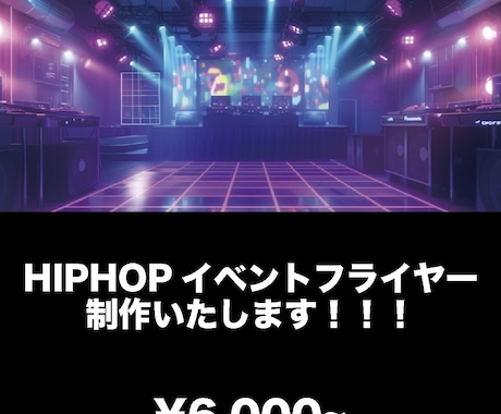 HIPHOPイベントのフライヤー作ります 色んな系統のフライヤー作成可能です！ イメージ1