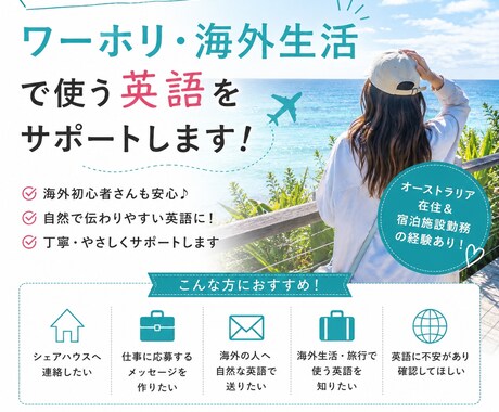 ワーホリ・海外生活で使う英語をサポートします 実際の海外生活で使う自然な英語をやさしくサポート♪ イメージ1