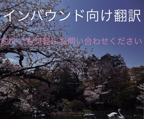 ささいなものからOK！インバウンド向け翻訳します 翻訳会社には頼みづらいようなちょっとしたもの（注意書き等） イメージ1