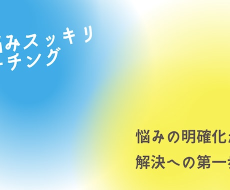 悩みやモヤモヤ、コーチングで一緒にスッキリさせます 【5名終了しました】お話しながら悩みを整理、解決しましょう！ イメージ1