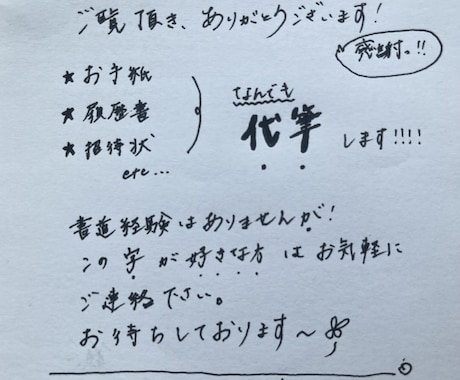 ボールペン字・鉛筆にて丁寧に代筆致します 今の時代こそ!!手書きが嬉しいですよね☺︎ イメージ1