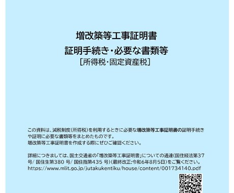 リフォーム工事減税制度【増改築等証明書】発行します 中古マンション・戸建のリフォーム工事の減税に必要な書類作成 イメージ2