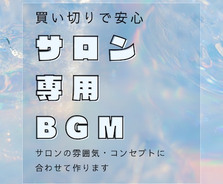 サロンの世界観を音で表現するBGMを10曲作ります イメージ1