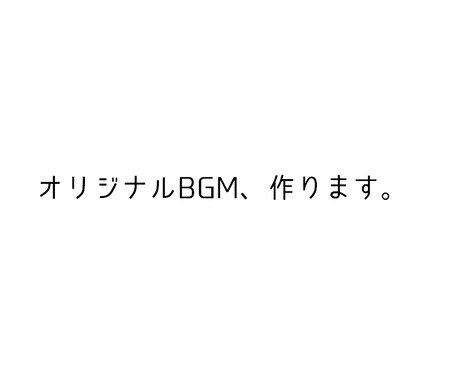 オリジナルBGM作成承ります イメージ1