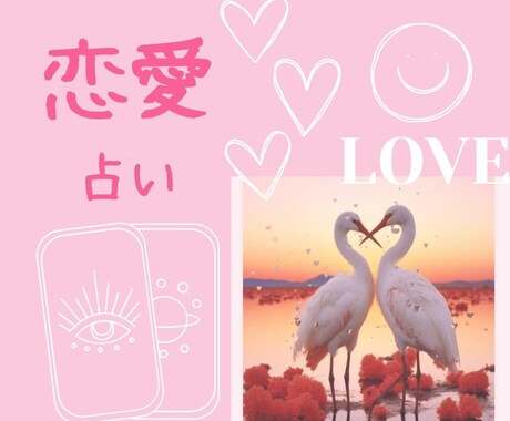 恋愛のお悩み解決します 十人十色の恋愛のお悩み解決します。 イメージ1