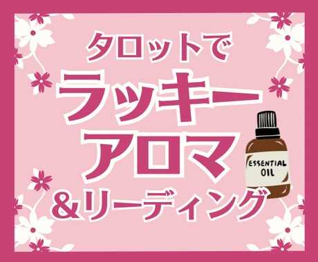 あなたの「ラッキーアロマ」をタロットで占います あなたの状況に合わせたカードリーディングと精油のご提案 イメージ1
